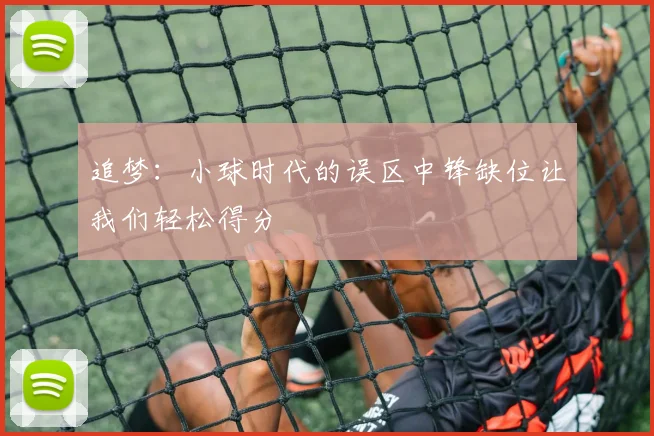 追梦:小球时代的误区中锋缺位让我们轻松得分