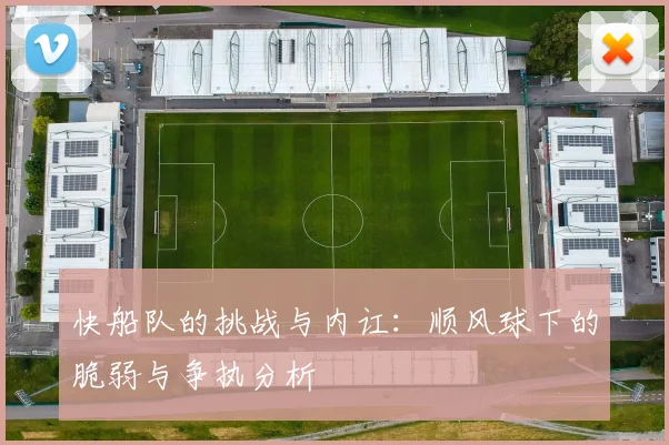 快船队的挑战与内讧：顺风球下的脆弱与争执分析