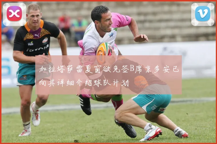 加拉塔萨雷夏窗欲免签B席京多安已向其详细介绍球队计划