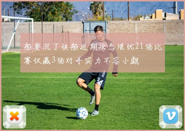 船要沉了快船近期状态堪忧21场比赛仅赢3场对手实力不容小觑