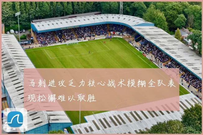 马刺进攻乏力核心战术模糊全队表现松懈难以取胜