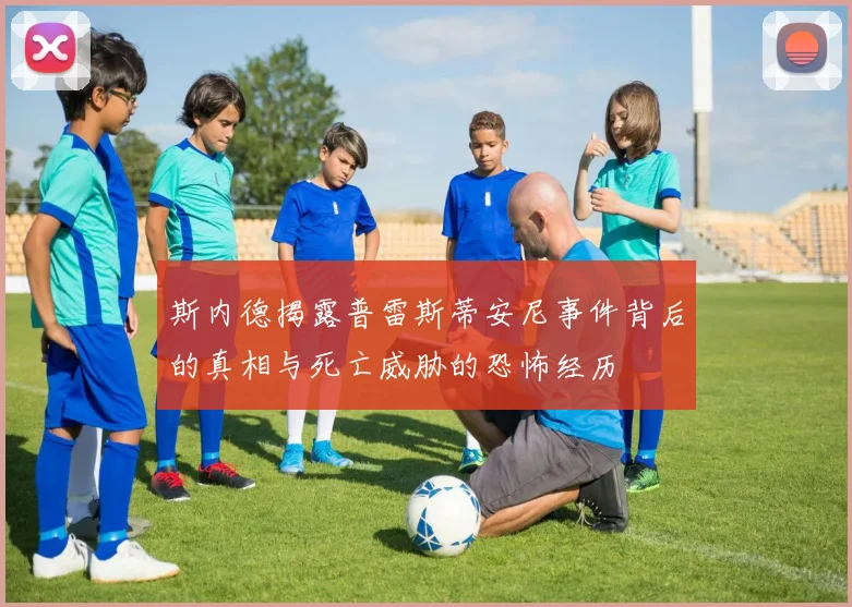 斯内德揭露普雷斯蒂安尼事件背后的真相与死亡威胁的恐怖经历