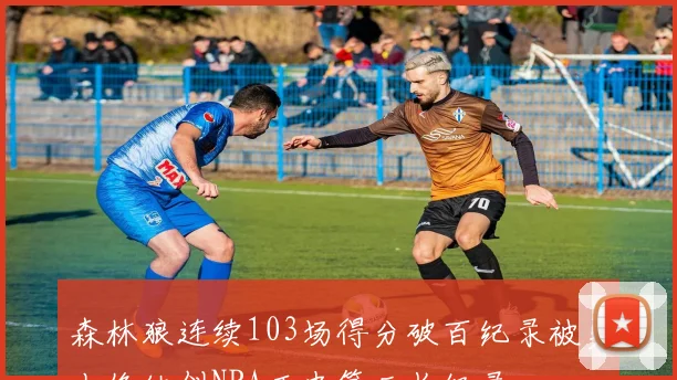 森林狼连续103场得分破百纪录被勇士终结创NBA历史第三长纪录