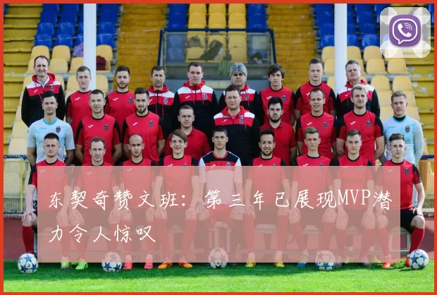 东契奇赞文班：第三年已展现MVP潜力令人惊叹