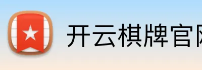 开云棋牌官网 Logo